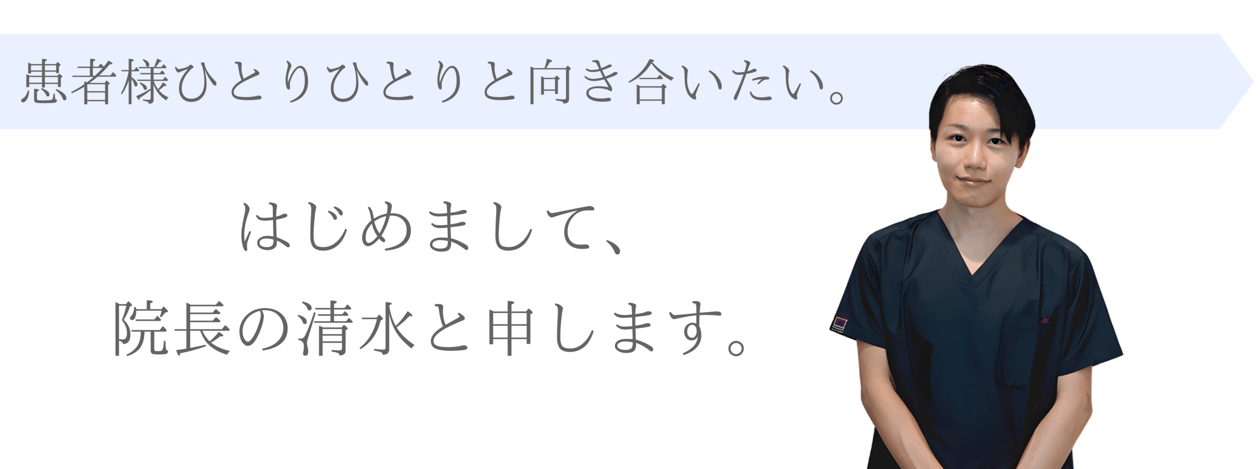 院長清水