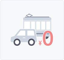 往復交通費ゼロ