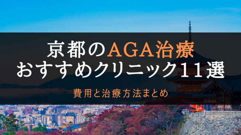 AGA治療京都