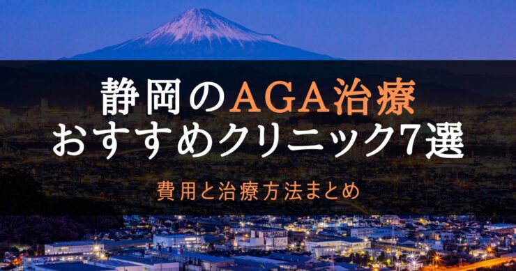 AGA治療静岡