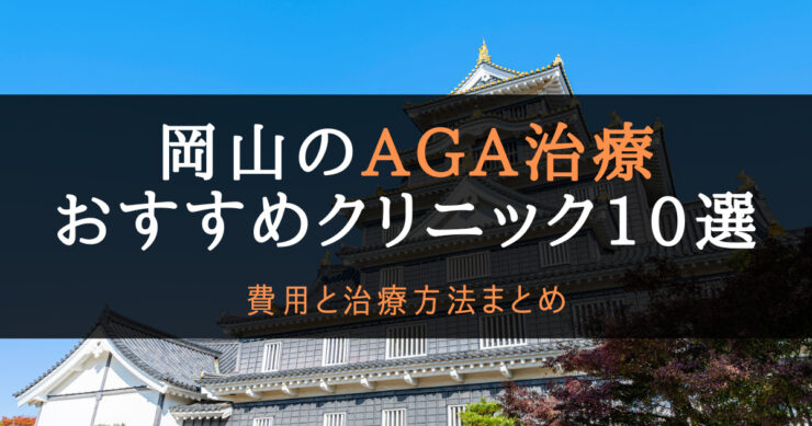 AGA治療岡山