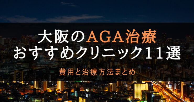 大阪のAGAクリニック