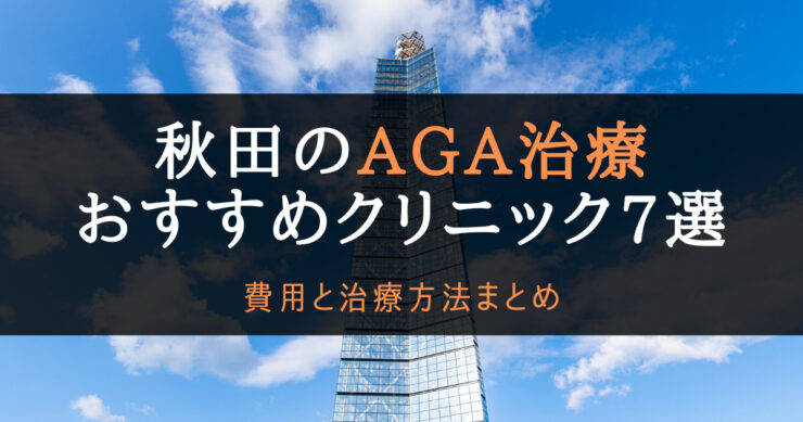 AGA治療秋田