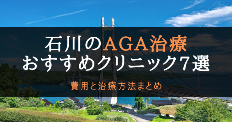 AGA治療石川