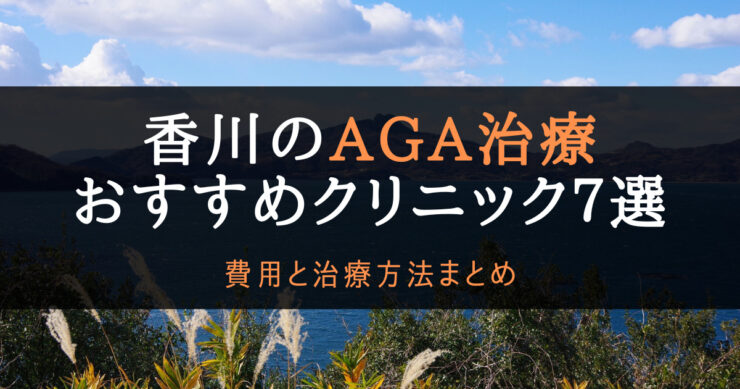 AGA治療香川