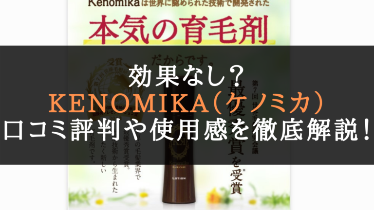効果なし？kenomika（ケノミカ）の口コミ評判や使用感を徹底解説 