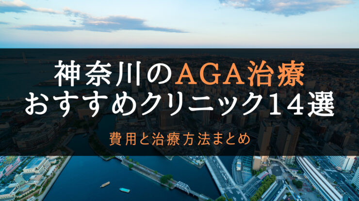 AGA治療神奈川