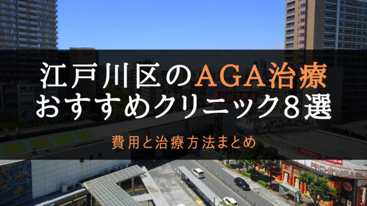AGA治療江戸川区