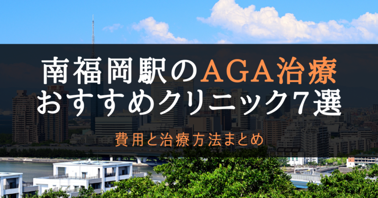 AGA南福岡駅