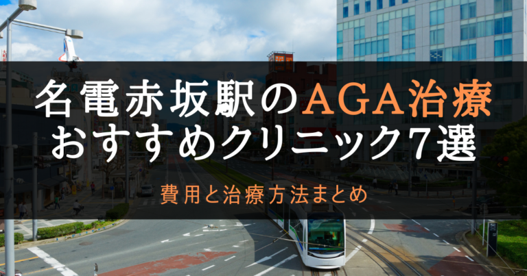 AGA名電赤坂駅
