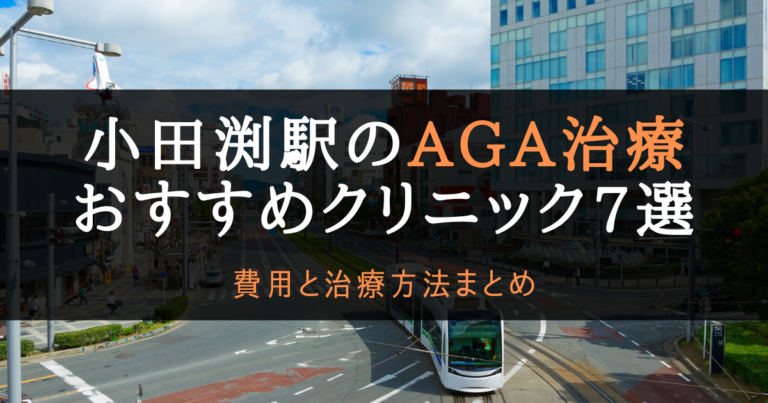 AGA小田渕駅