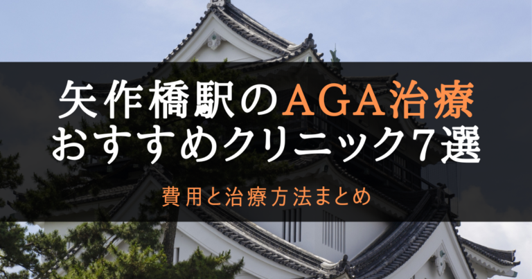 AGA矢作橋駅
