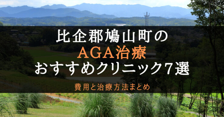 AGA治療比企郡鳩山町のアイキャッチ画像