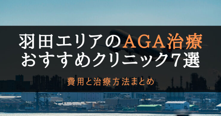 AGA治療羽田のアイキャッチ画像