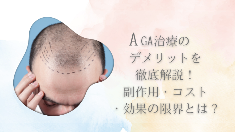 AGA治療のデメリットを徹底解説！副作用・コスト・効果の限界とは？