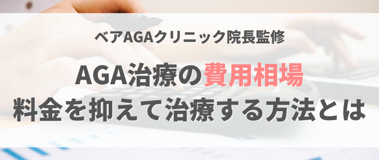 新宿のAGA治療は1年でいくら？費用の内訳と抑える方法を院長が解説