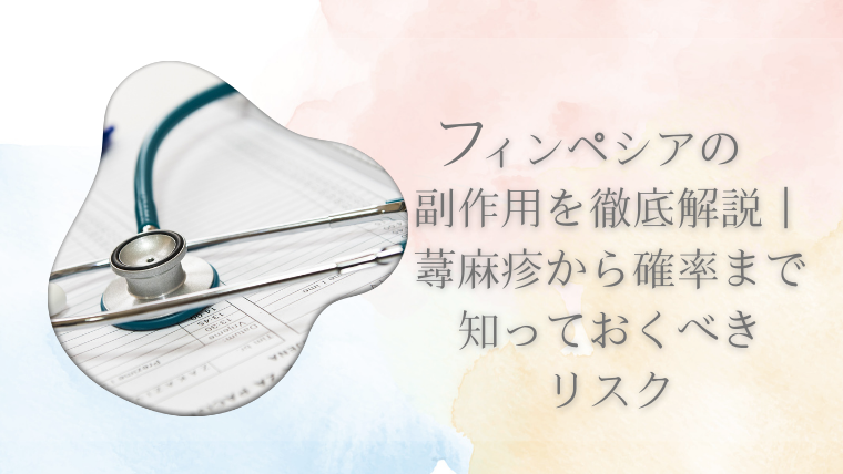 フィンペシアの副作用を徹底解説｜蕁麻疹から確率まで知っておくべきリスク