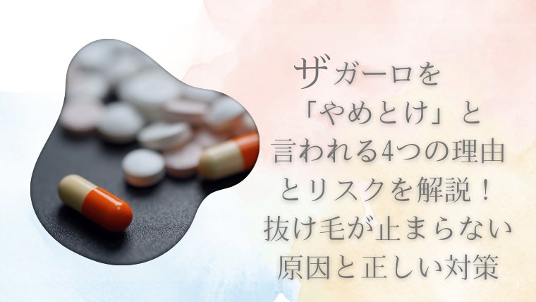 ザガーロを「やめとけ」と言われる4つの理由とリスクを解説！抜け毛が止まらない原因と正しい対策