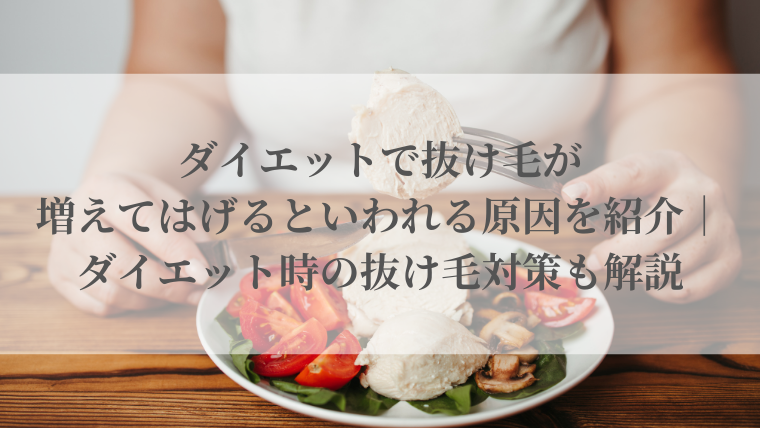 ダイエットで抜け毛が増えてはげるといわれる原因を紹介｜ダイエット時の抜け毛対策も解説