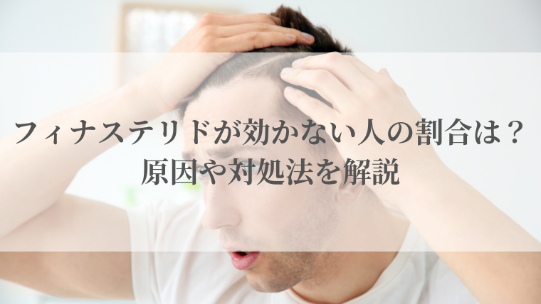 フィナステリドが効かない人の割合は？原因や対処法を解説