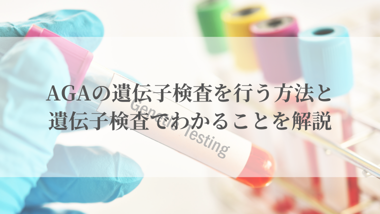 AGAの遺伝子検査を行う方法と遺伝子検査でわかることを解説