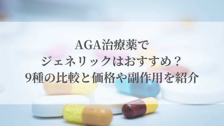 AGA治療薬でジェネリックはおすすめ？9種の比較と価格や副作用を紹介