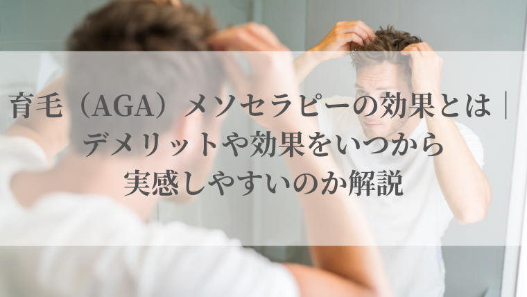 育毛（AGA）メソセラピーの効果とは｜デメリットや効果をいつから実感しやすいのか解説