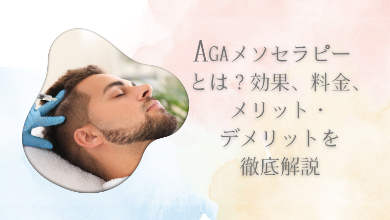 AGAメソセラピーとは？効果、料金、メリット・デメリットを徹底解説