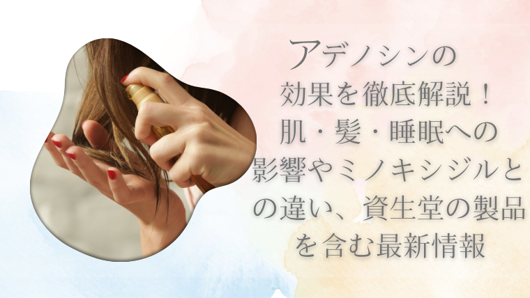 アデノシンとミノキシジルの違いを徹底解説！発毛効果から併用時の注意点まで詳しく紹介