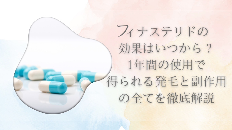 フィナステリドの効果はいつから？1年間の使用で得られる発毛と副作用の全てを徹底解説