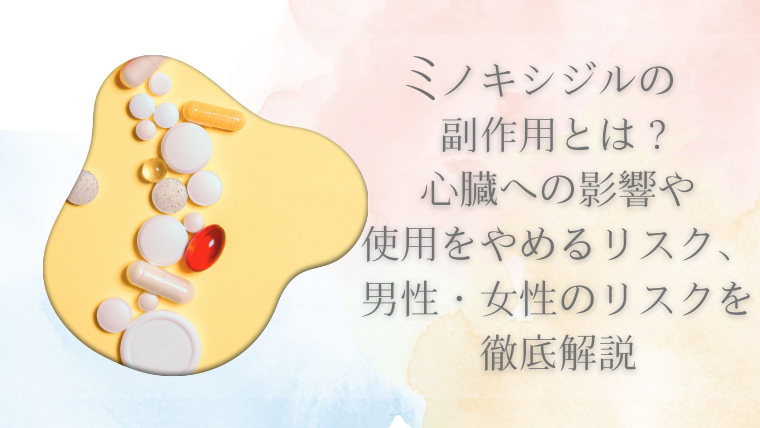 ミノキシジルの副作用とは？心臓への影響や使用をやめるリスク、男性・女性のリスクを徹底解説