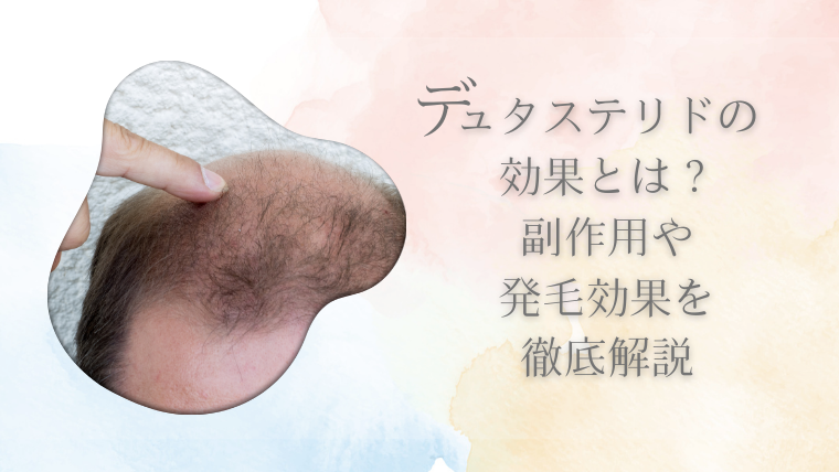 デュタステリドの効果とは？副作用や発毛効果を徹底解説