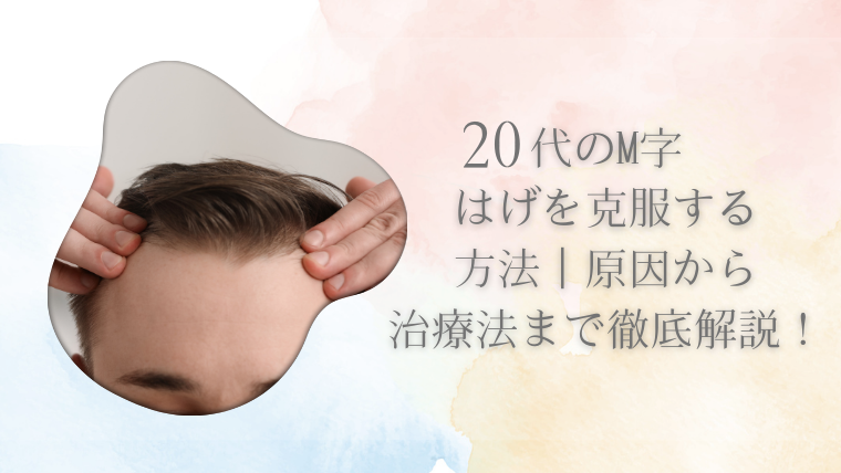 20代のM字はげを克服する方法｜原因から治療法まで徹底解説！