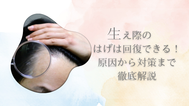 生え際のはげは回復できる！原因から対策まで徹底解説