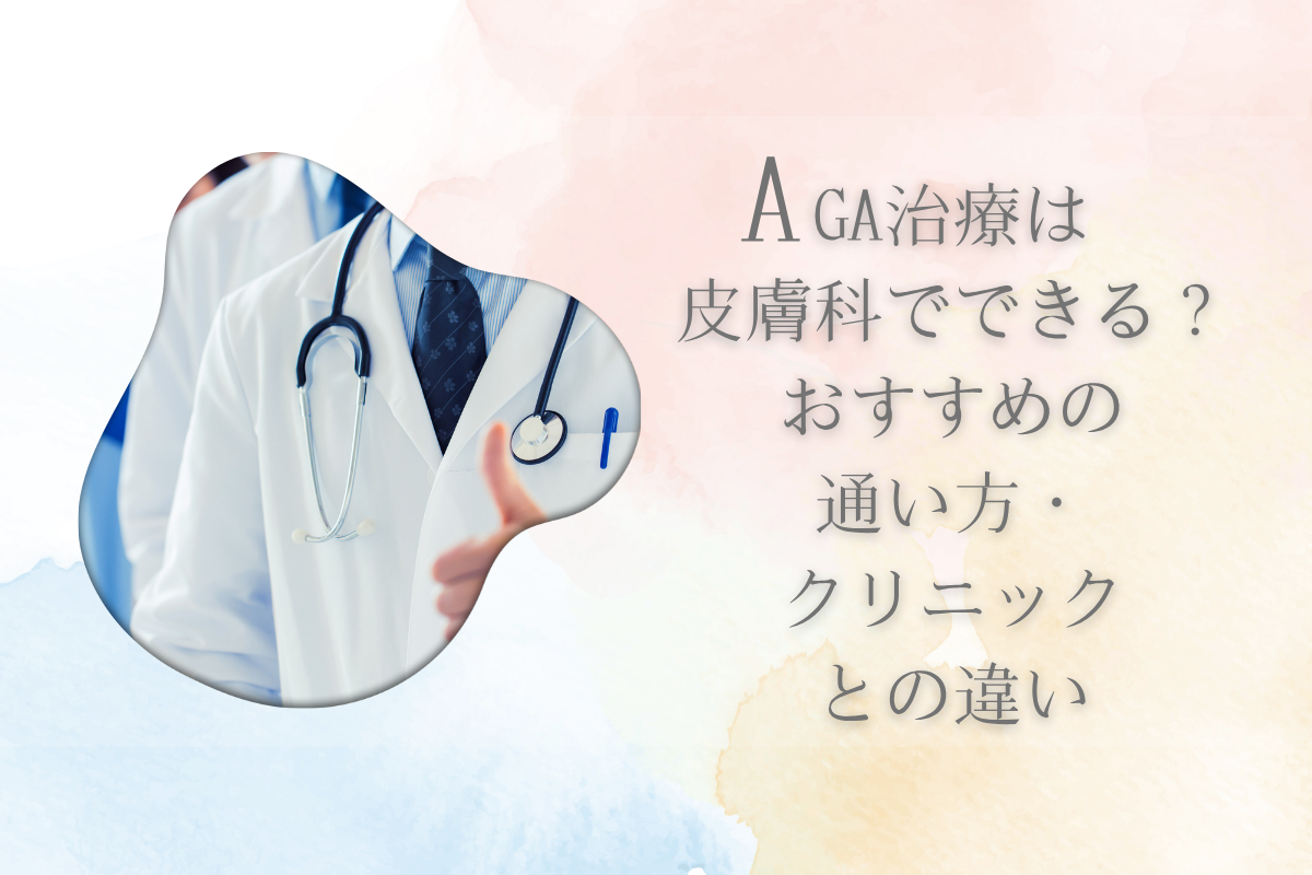 AGA治療は皮膚科でできる？おすすめの通い方・クリニックとの違い