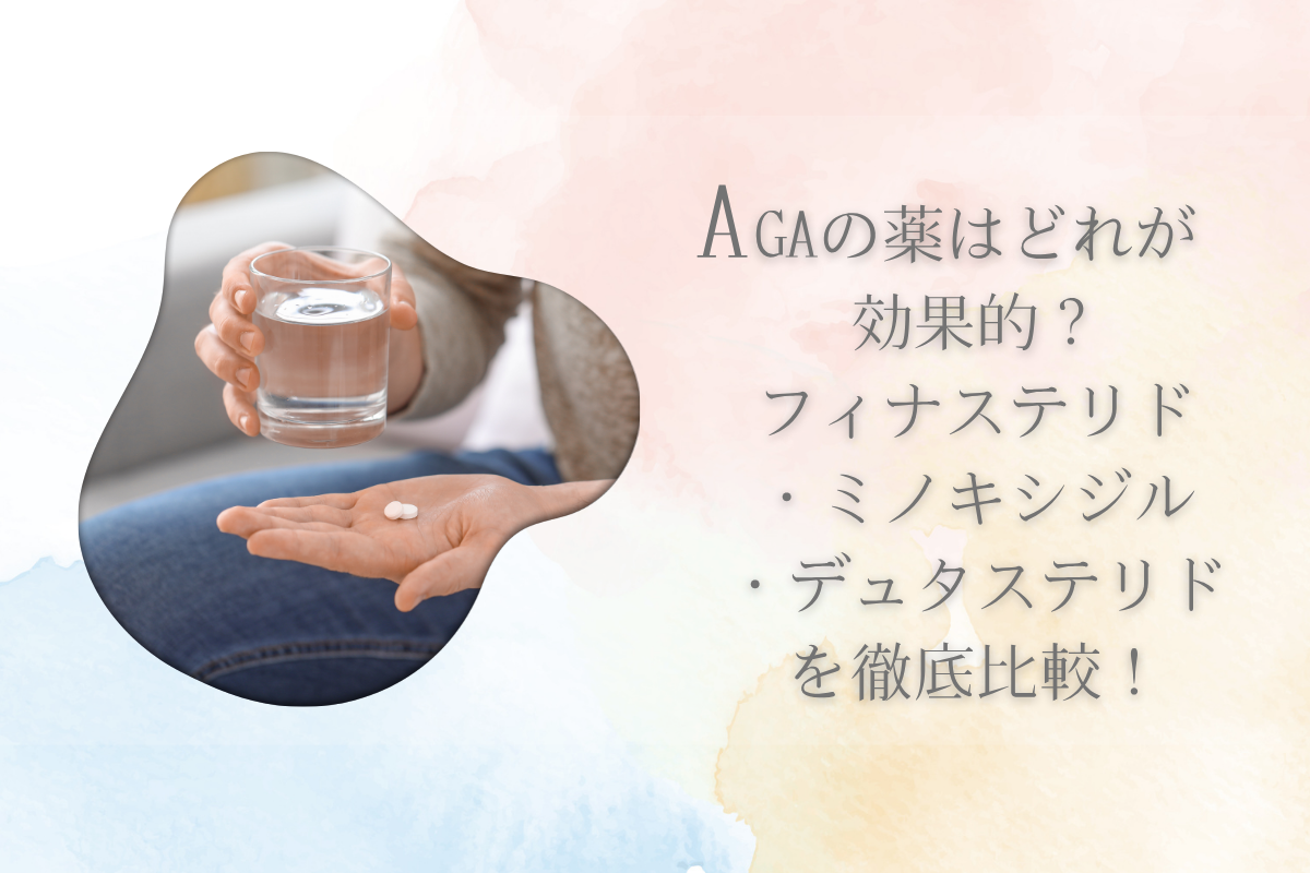 AGAの薬はどれが効果的?フィナステリド・ミノキシジル・デュタステリドを徹底比較!