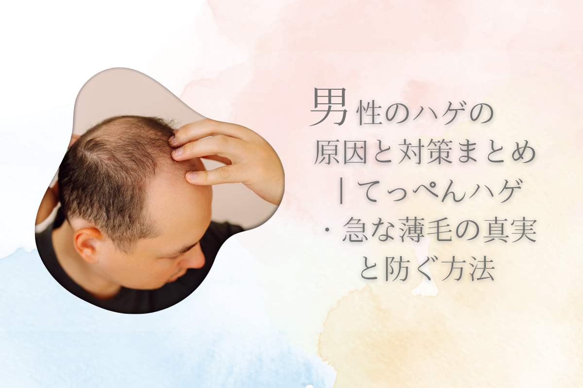 男性のハゲの原因と対策まとめ|てっぺんハゲ・急な薄毛の真実と防ぐ方法