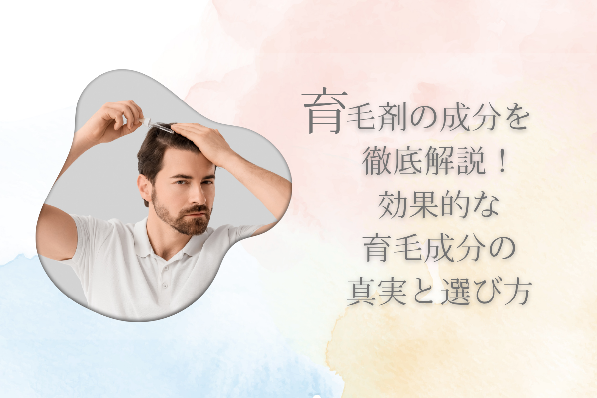育毛剤の成分を徹底解説！効果的な育毛成分の真実と選び方