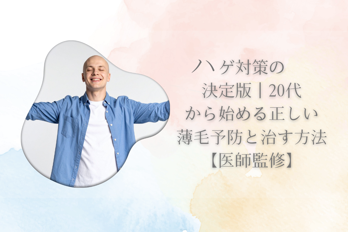 ハゲ対策の決定版｜20代から始める正しい薄毛予防と治す方法【医師監修】