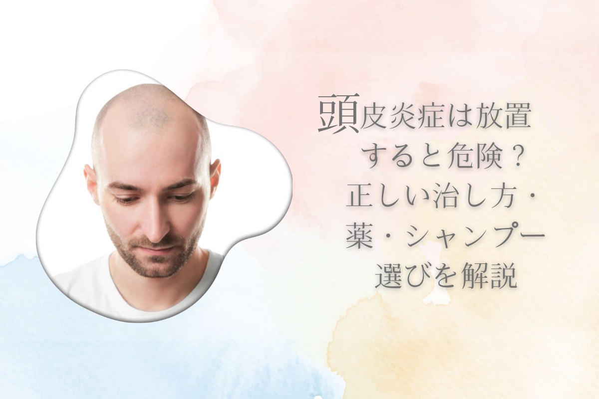 頭皮炎症は放置すると危険？正しい治し方・薬・シャンプー選びを解説
