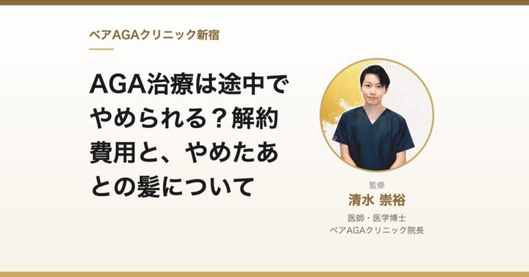 AGA治療は途中でやめられる？解約費用と、やめたあとの髪について｜監修：清水崇裕（ベアAGAクリニック院長）