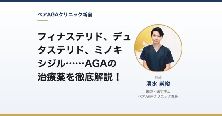フィナステリド、デュタステリド、ミノキシジル……AGAの治療薬を徹底解説!|監修:清水崇裕(ベアAGAクリニック院長)