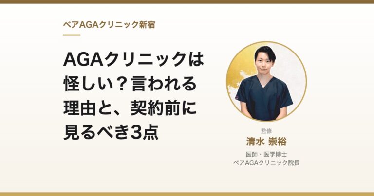 AGAクリニックは怪しい？言われる理由と、契約前に見るべき3点｜監修：清水崇裕（ベアAGAクリニック院長）