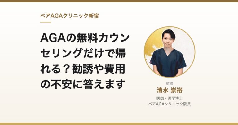 AGAの無料カウンセリングだけで帰れる？勧誘や費用の不安に答えます｜監修：清水崇裕（ベアAGAクリニック院長）
