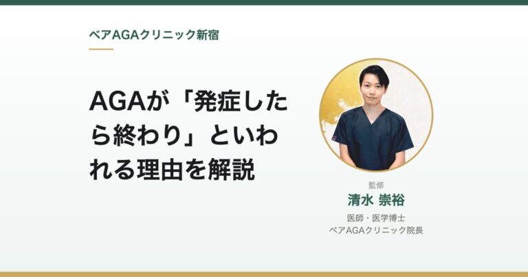 AGAが「発症したら終わり」といわれる理由を解説｜監修：清水崇裕（ベアAGAクリニック院長）