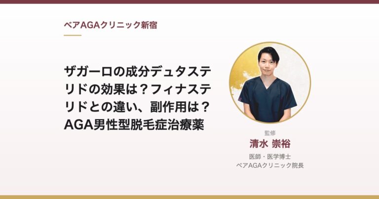 ザガーロの成分デュタステリドの効果は？フィナステリドとの違い、副作用は？AGA男性型脱毛症治療薬｜監修：清水崇裕（ベアAGAクリニック院長）