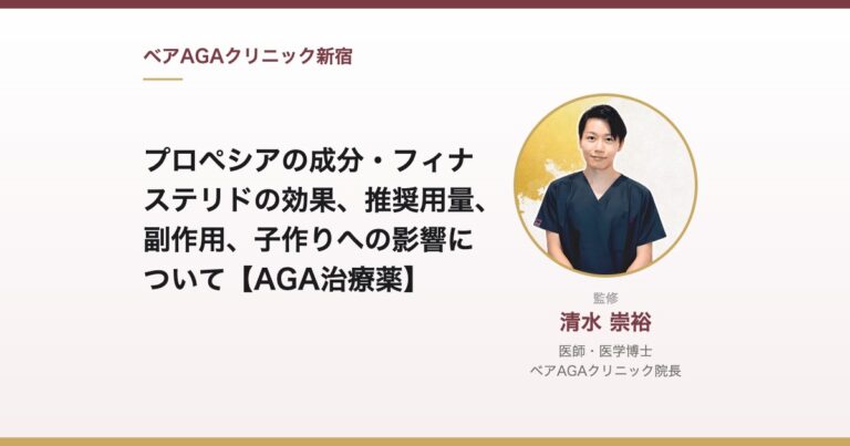 プロペシアの成分・フィナステリドの効果、推奨用量、副作用、子作りへの影響について【AGA治療薬】｜監修：清水崇裕（ベアAGAクリニック院長）