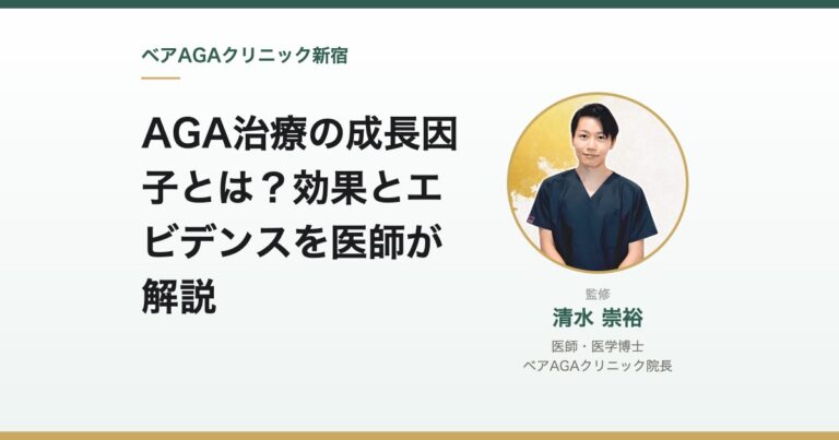 AGA治療の成長因子とは？効果とエビデンスを医師が解説｜監修：清水崇裕（ベアAGAクリニック院長）