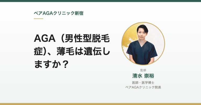 AGA（男性型脱毛症）、薄毛は遺伝しますか？｜監修：清水崇裕（ベアAGAクリニック院長）