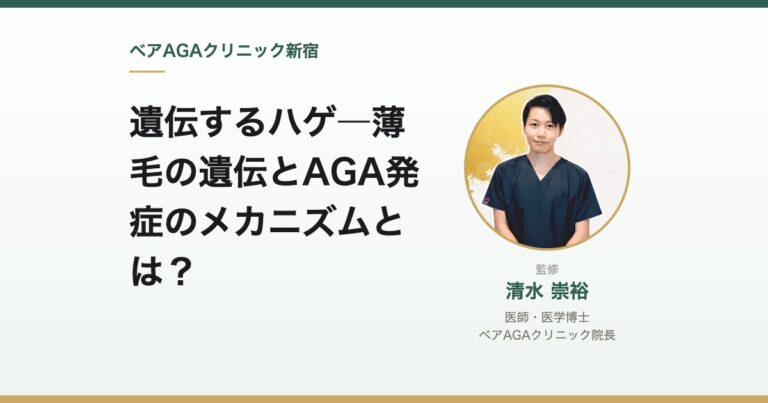 遺伝するハゲ―薄毛の遺伝とAGA発症のメカニズムとは?|監修:清水崇裕(ベアAGAクリニック院長)